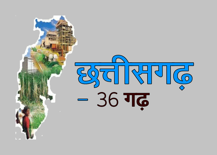 छत्तीसगढ़ राज्य का नाम छत्तीसगढ़ कैसे पड़ा, जानिये क्या हैं इसके पीछे की दिलचस्प कहानी?