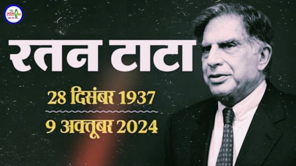 देश ने खोया एक महानायक : रतन टाटा जी का 86 वर्ष की आयु में निधन