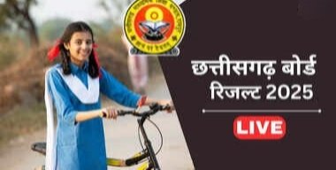 7 मई को आएगा छत्तीसगढ़ 10वीं 12वीं का रिजल्ट, जान लें CG Result जारी होने का समय