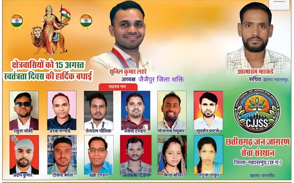 छत्तीसगढ़ जन सेवा संस्थान की ओर से 15 अगस्त स्वतंत्रता दिवस (79) की समस्त प्रदेशवासियों को हार्दिक शुभकामनाएं….