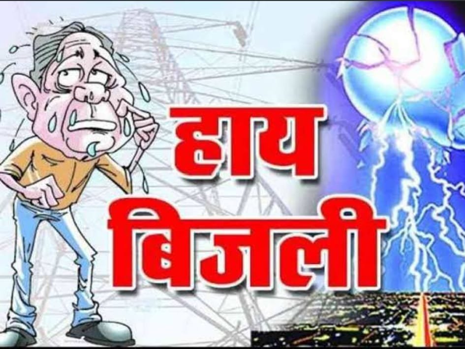 छपोरा नरियरा बिजली स्टेशन में लगातार कटौती से ग्रामीण परेशान
