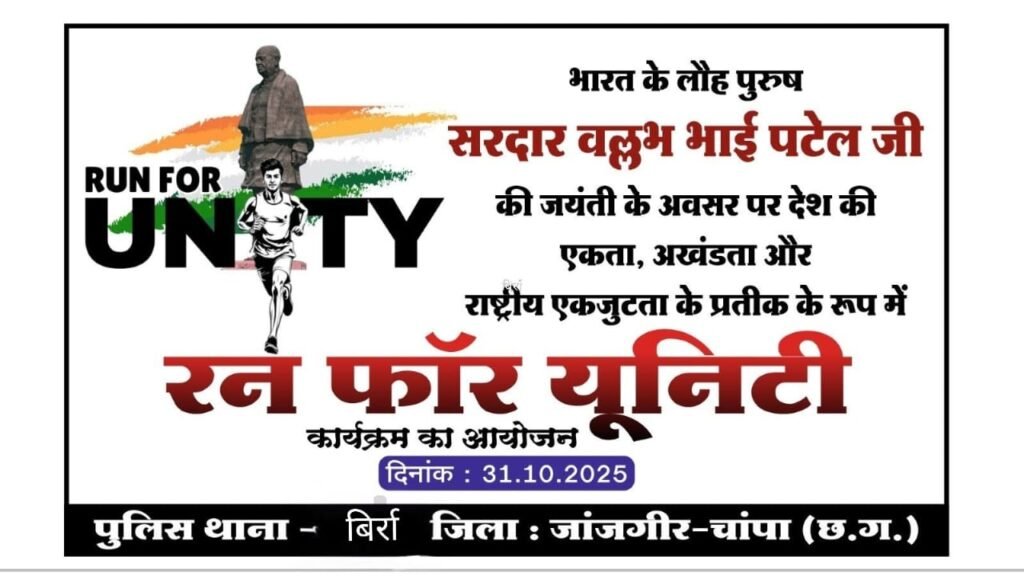 सरदार वल्लभ भाई पटेल जयंती पर बिर्रा में रन फॉर यूनिटी का आयोजन 31 अक्टूबर को