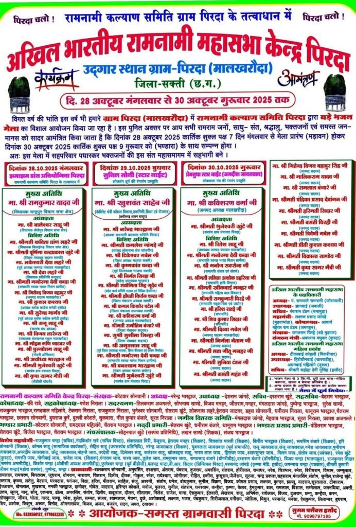 पिरदा में रामनामी भजन मेला का आयोजन , मंगलवार से शुरू हो रहा भजन मेला