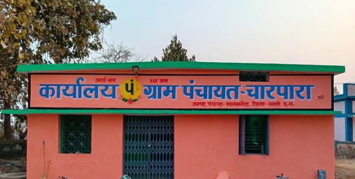 ग्राम पंचायत चारपारा 15 वें वित्त की राशि में चल रहा गजब घोटाला, मालामाल हो रहे सरपंच, सचिव ! बिना प्रयोजन, फर्जी बिल, और अमान्य फोटो लगाकर नियम विरुद्ध कर रहे लाखों रु. का बंदरबांट…